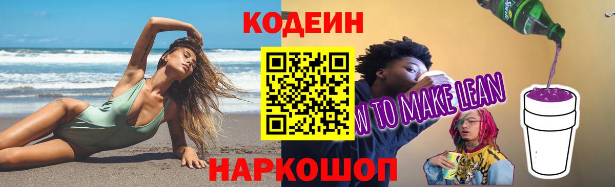 Кодеиновый сироп Lean Purple Drank Зеленодольск